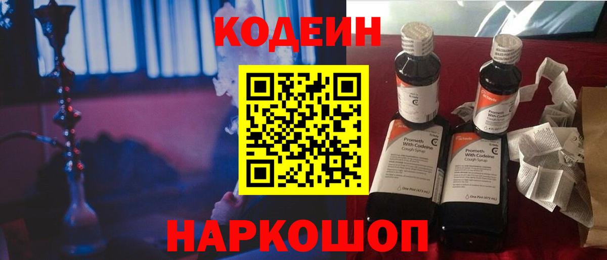 Codein напиток Lean (лин)  Codein Purple Drank  цены   Вход с VPN  Выборг 